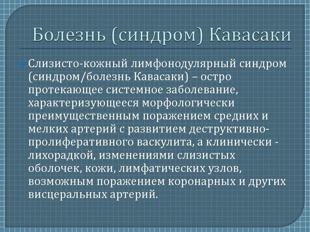 Болезнь кавасаки презентация. Пузырные дерматозы презентация. Болезнь синдром кавасаки. Слизисто кожный синдром. Слизисто кожный синдром.