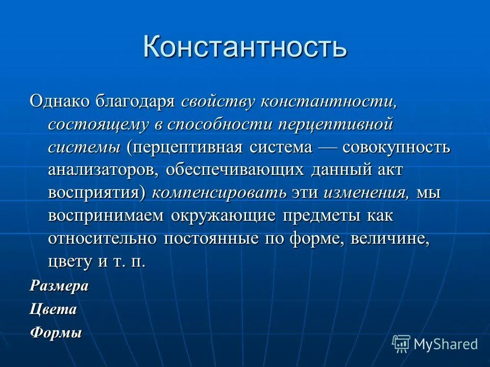 Константность это в психологии определение. Константность восприятия величины. Константность восприятия примеры. Константность восприятия. В чем состоит константность методики.