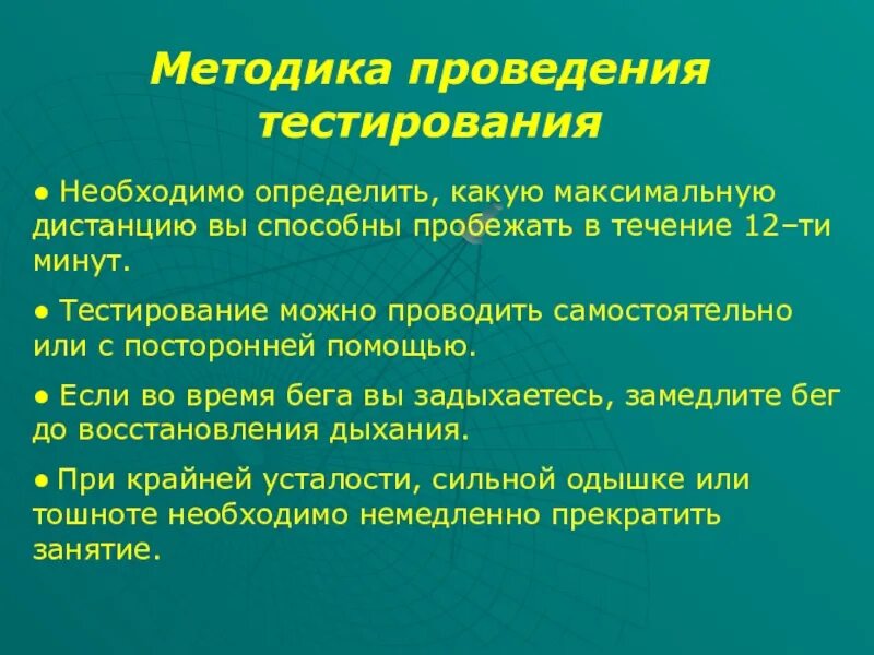 Методика выполнения тестов. Система оздоровления Купера. Методика проведения рофилло). Методика проведения опты. Методика проведения Дебринга.