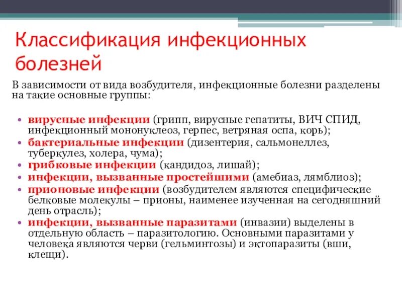 Возбудители инфекционных заболеваний. Классификация инфекци. Классификация инфекционных болезней. Основные инфекционные болезни классификация. Возбудители инфекционных заболеваний это