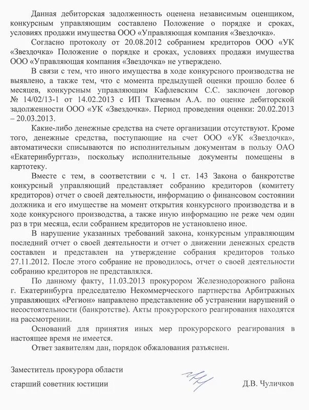 Отчет конкурсного управляющего о своей деятельности. Ответ на запрос конкурсного управляющего. ответ конкурсному управляющему. обращение к конкурсному управляющему. письмо запрос конкурсному управляющему.