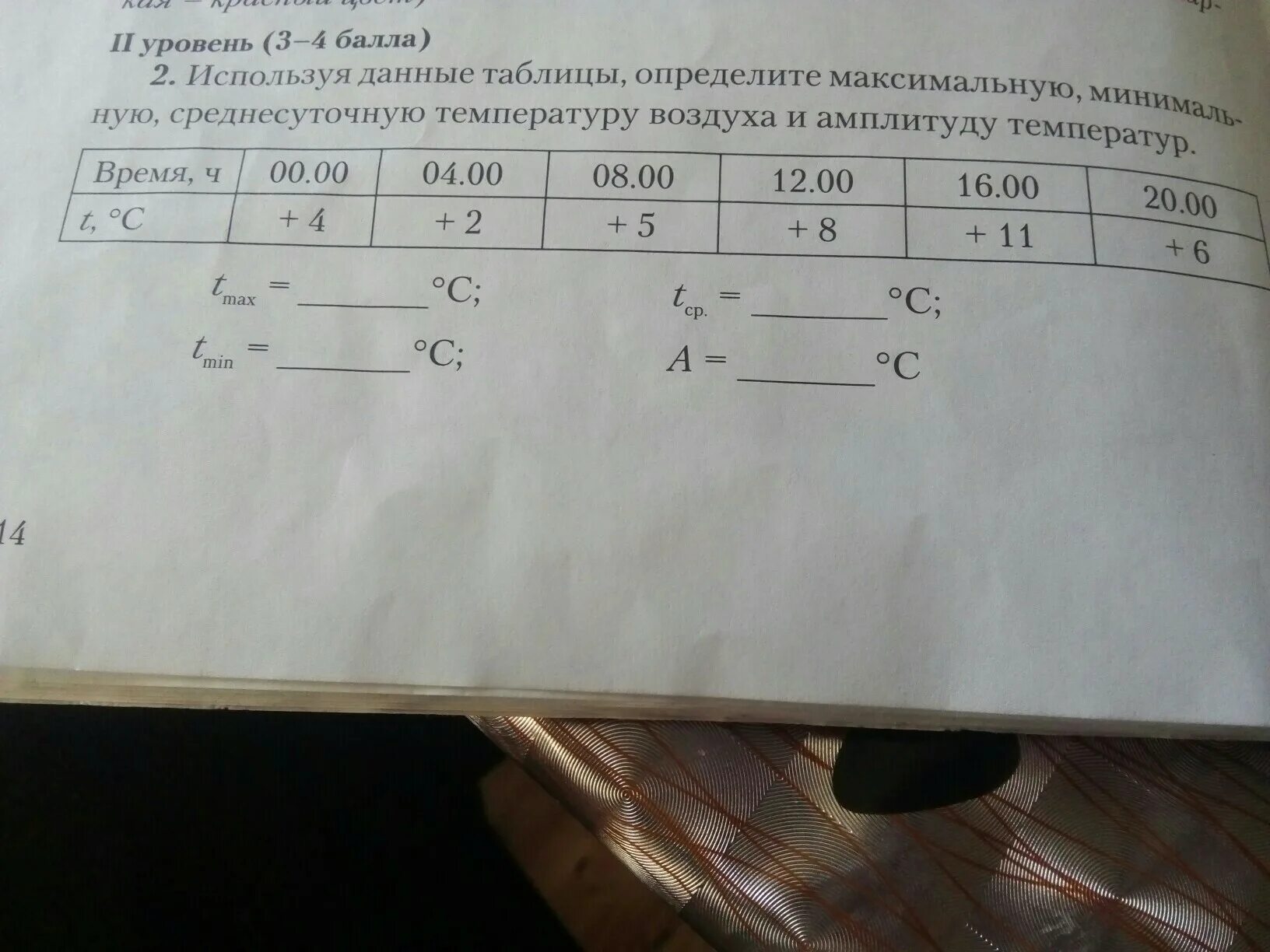 Определите среднесуточную температуру по данным. Определить амплитуду воздуха. определите среднюю суточную температуру воздуха. определите среднесуточную амплитуду температур используя таблицу. по данным таблицы определите среднюю суточную амплитуду температур.