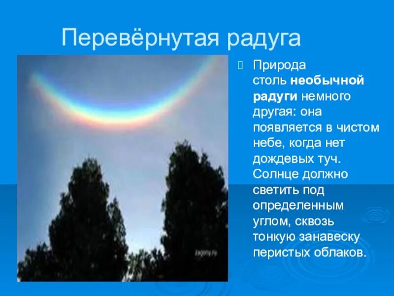 Солнце должно светить. Перевернутая Радуга. Перевернутая Радуга в небе. Перевернутая Радуга картинки. Перевернутая Радуга существует.