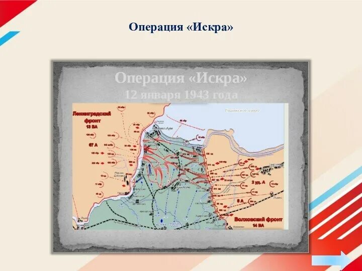 Когда началась операция по прорыву блокады. Прорыв блокады операция искра. операция искра 1943. 12 января 1943 года началась операция искра. наступательная операция искра 1943.