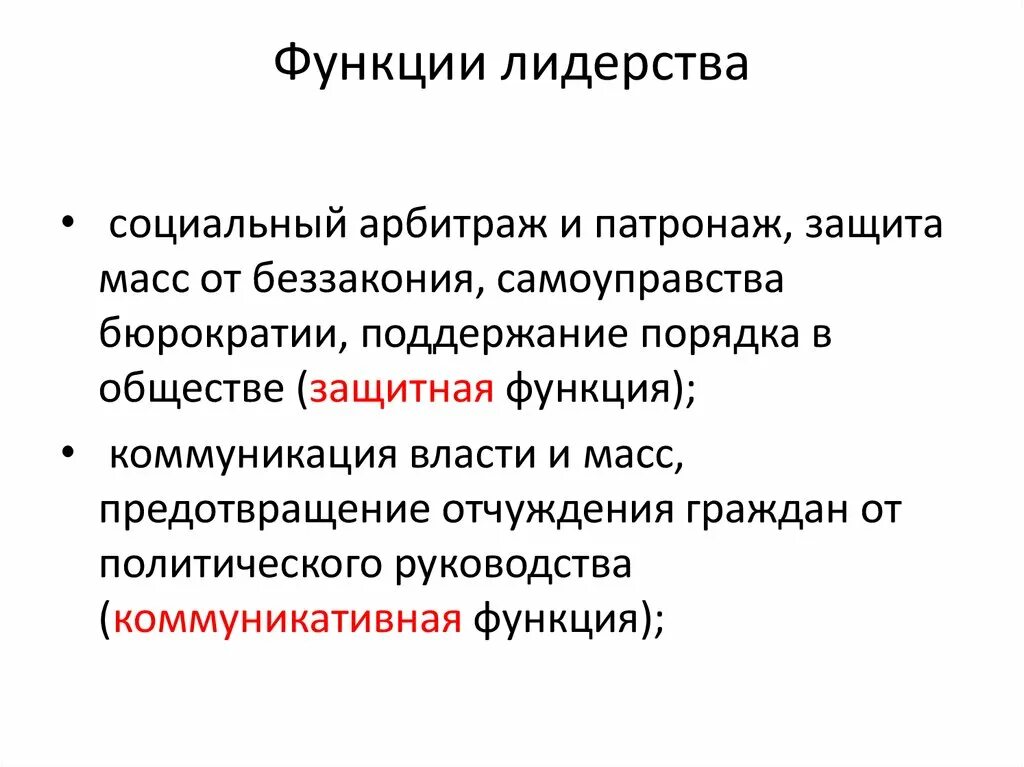 Ролевые функции лидера. Социальный арбитраж это. Функции лидерства. Функции формального лидера. Функция социального арбитража это.