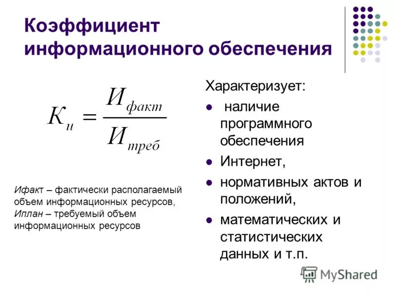 Информационный коэффициент. Как рассчитывается коэффициент обеспечения мат ресурсами. Располагаемый объём ресурсов. Рассчитайте коэффициент информационной компетентности.