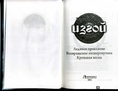 Ледяное проклятие