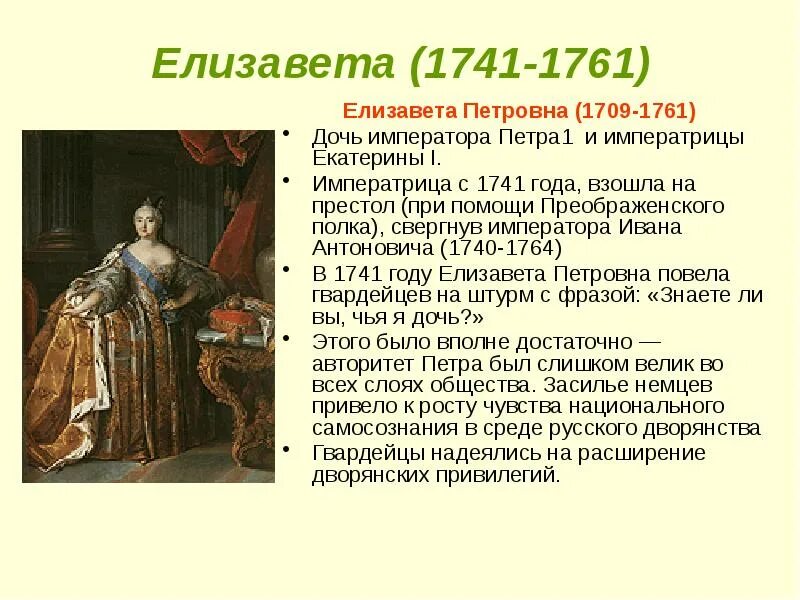 В каком году на престол. Елизавета 1741-1761. Елизавета Петровна после Петра. Вступление на престол Елизаветы Петровны. Елизавета после Петра 1.