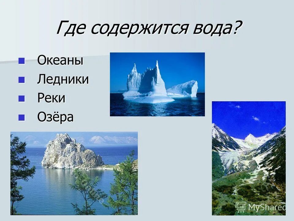 Какие бывают воды в морях. Картинки где встречается вода. Где содержится вода на земле. Где содержится вода на земле. Где в природе есть вода.