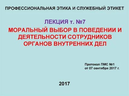 Этическое поведение сотрудников овд