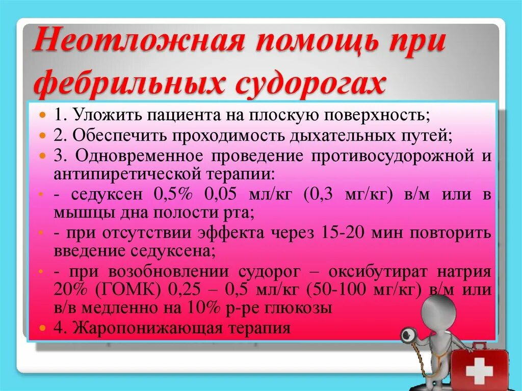 Неотложная помощь при судорогах. Неотложная помощь при судорожном синдроме. Алгоритм при судорожном синдроме. Оказание доврачебной неотложной помощи при судорогах у детей. Мероприятия при судорожном синдроме