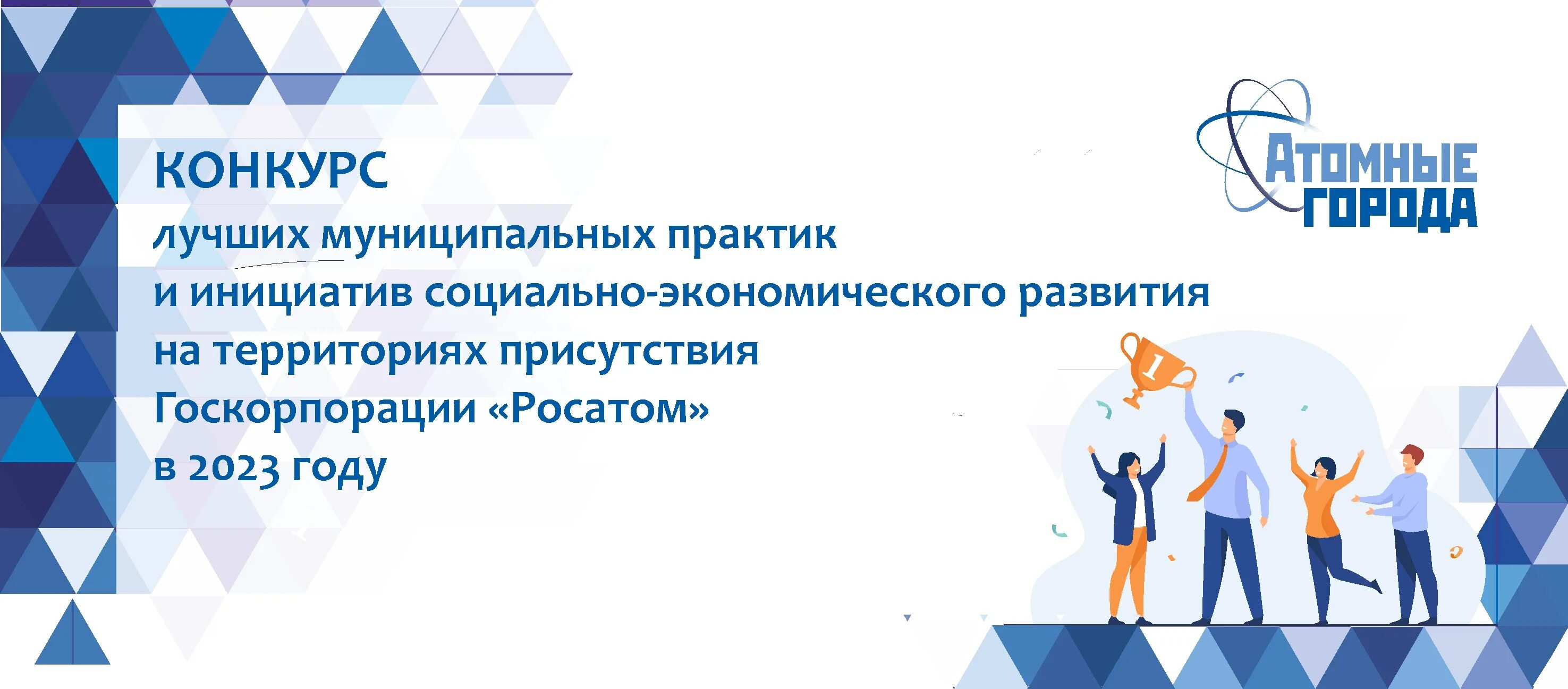 Конкурс лучших муниципальных Практик 2022. Территориях присутствия госкорпорации «Росатом». Конкурс лучшая муниципальная практика 2022. Конкурс социальных Практик 2022 год. Конкурсы социальных практик