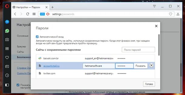 Passwords сайтов. Пароли опера. Пароли опера GX. Сохраненные пароли в опере.