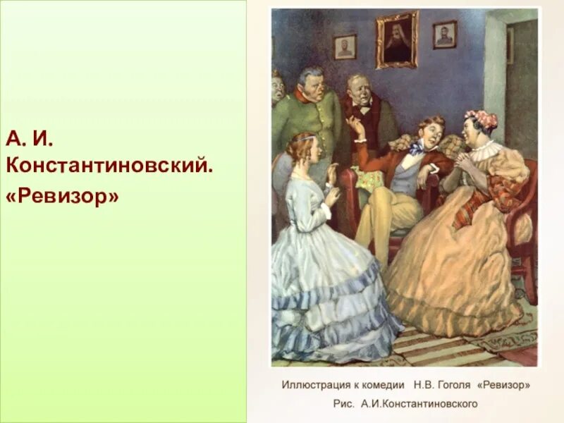 Что произошло после приезда настоящего ревизора. Ревизор иллюстрации к книге. Константиновский Ревизор. Константиновский иллюстрации к Ревизору. Приезд настоящего Ревизора.