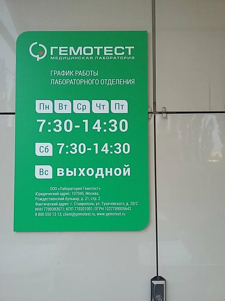 Проспект победы номер телефона. Гемотест. Медицинский центр Гемотест. Гемотест график. Гемотест Ставрополь.