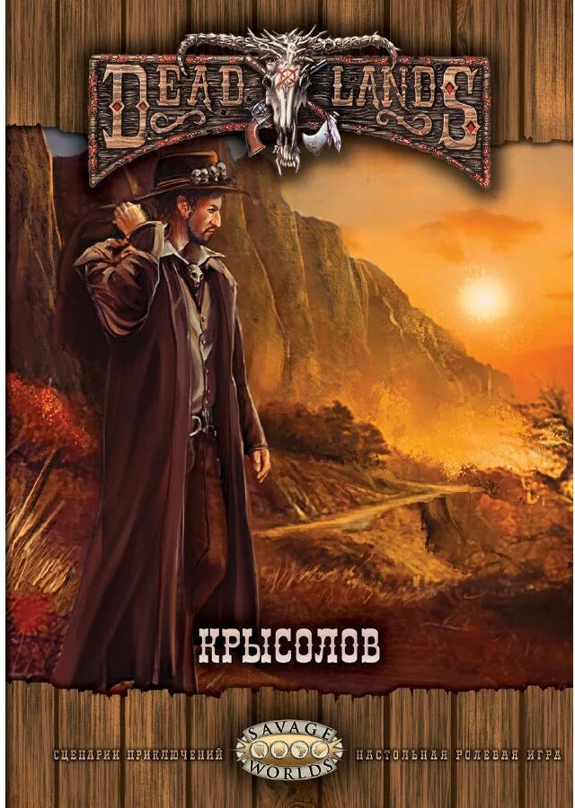 Deadlands Крысолов. Deadlands НРИ. Deadlands настольная игра. Настольная игра Крысолов.