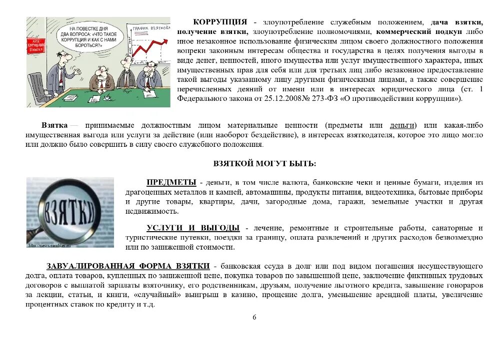 Взятки получение взятки злоупотребление полномочиями. Памятка об ответственности за дачу взятки. Памятка об уголовной ответственности за получение и дачу взятки. Памятка по противодействию коррупции. Памятка противодействие коррупции.