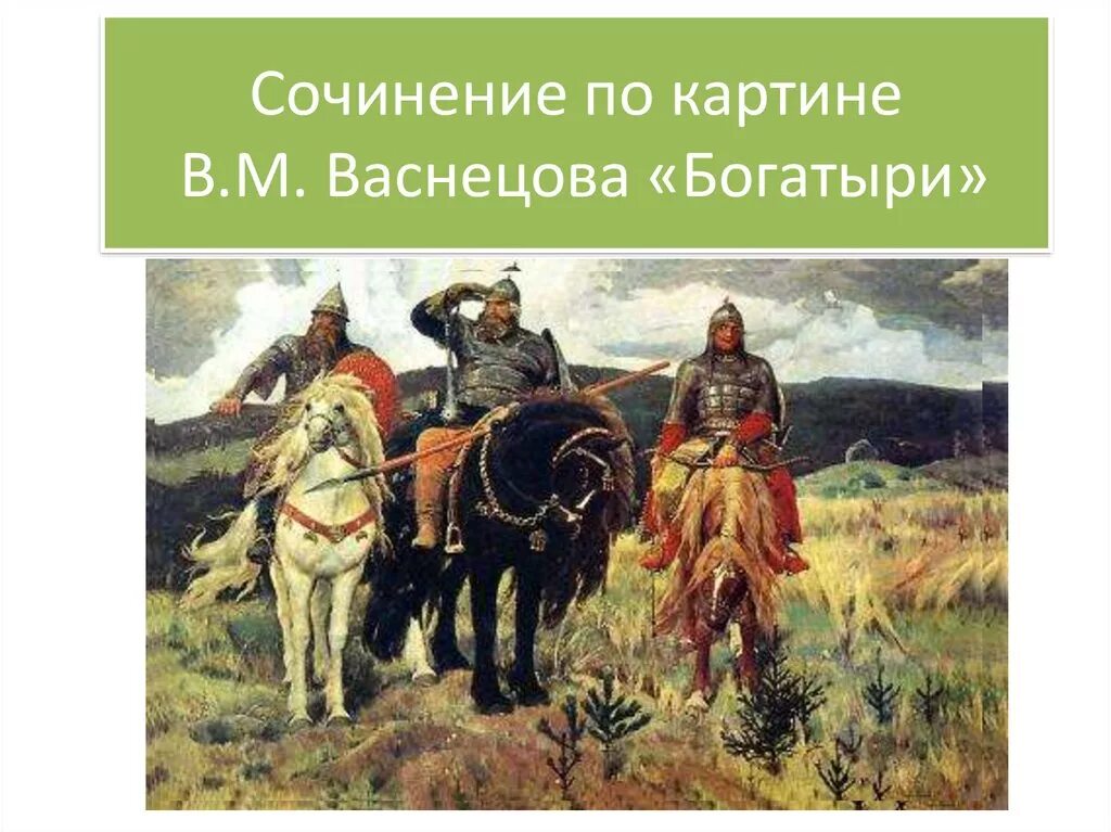 Рассмотрите репродукцию картины васнецова богатыри. Картина Васнецова богатыри. В М Васнецов богатыри. Картина Виктора Михайловича Васнецова богатыри. Три богатыря по картине Васнецова.