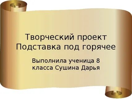 Творческий проект подставка