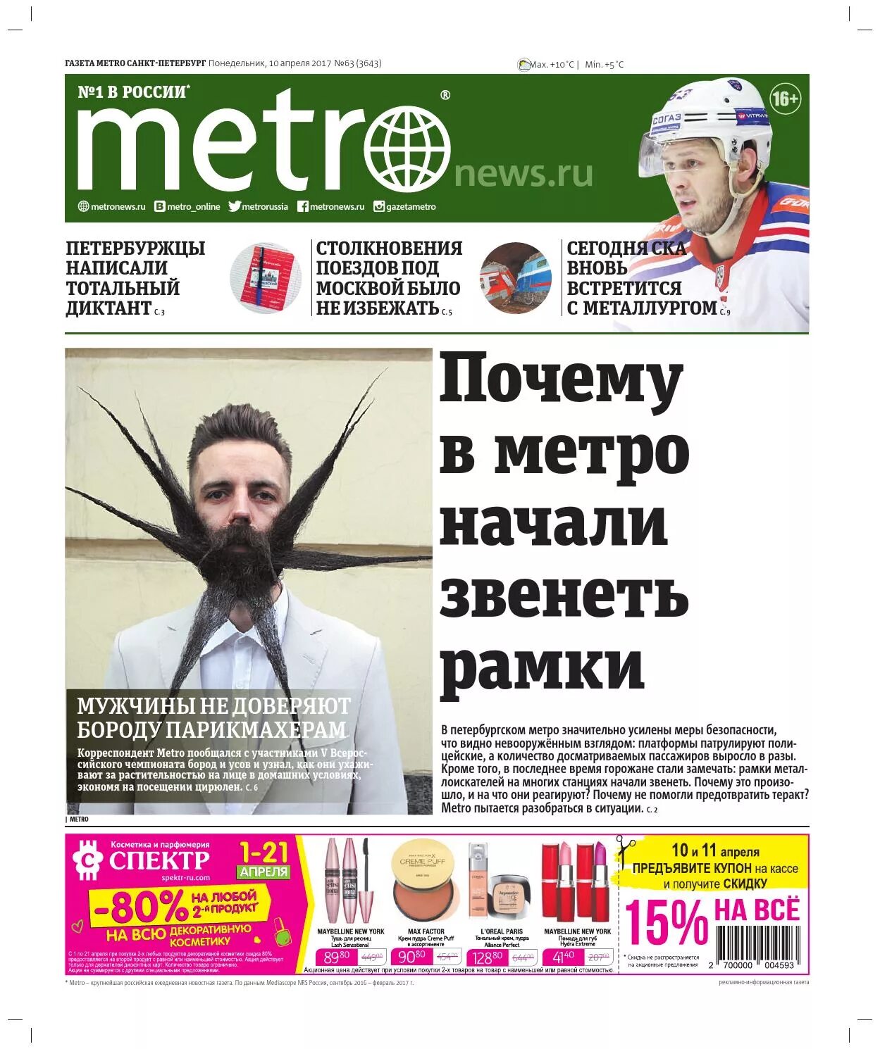 Сайт газета метро. Газета метро. Газета метро Москва. Газета метро обложка. Metro Петербург газета.