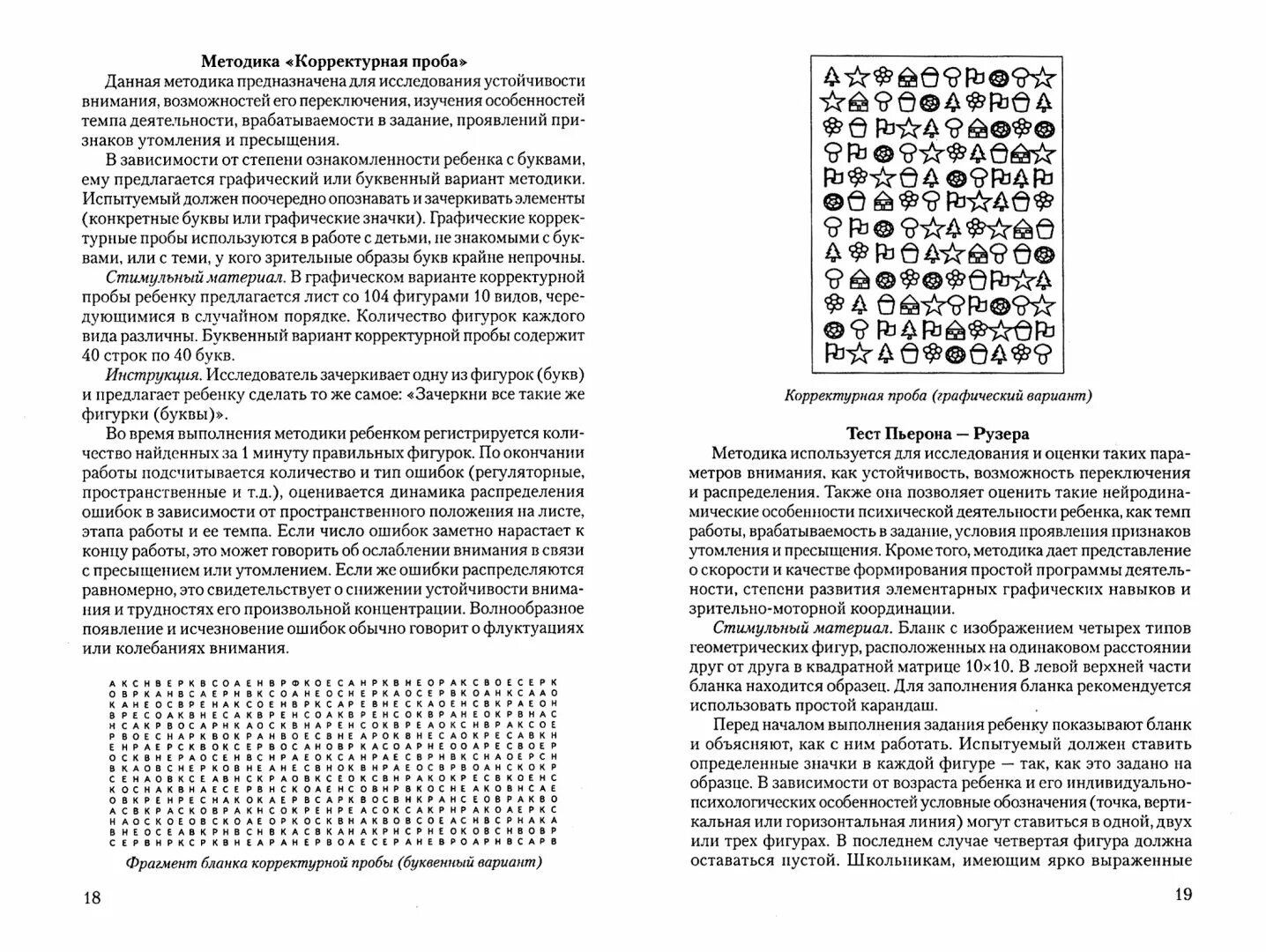 Методика корректурная проба для 5 класса. Методика корректурная проба стимульный материал. Корректурная проба для дошкольников. Методика Бурдона корректурная проба.