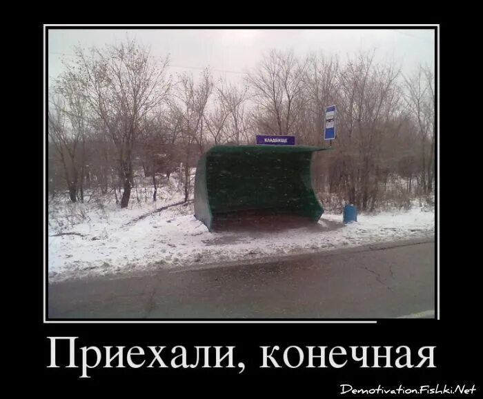 Он должно быть уже приехал. Приехали конечная. приехали юмор. приехали картинки прикольные. демотиваторы про четверг смешные.