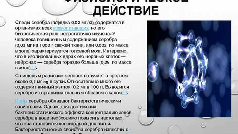Роль серебра в организме