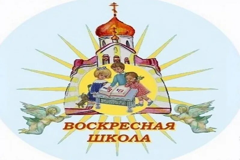 Презентация воскресной школы. Воскресная школа эмблема. Логотип воскресной школы. Православная Воскресная школа. Воскресная школа картинки.