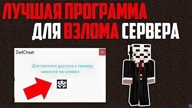 Как получить опку на любом сервере майнкрафт. Майнкрафт 1 7 2 с взломом админки. Как получить админку на сервере