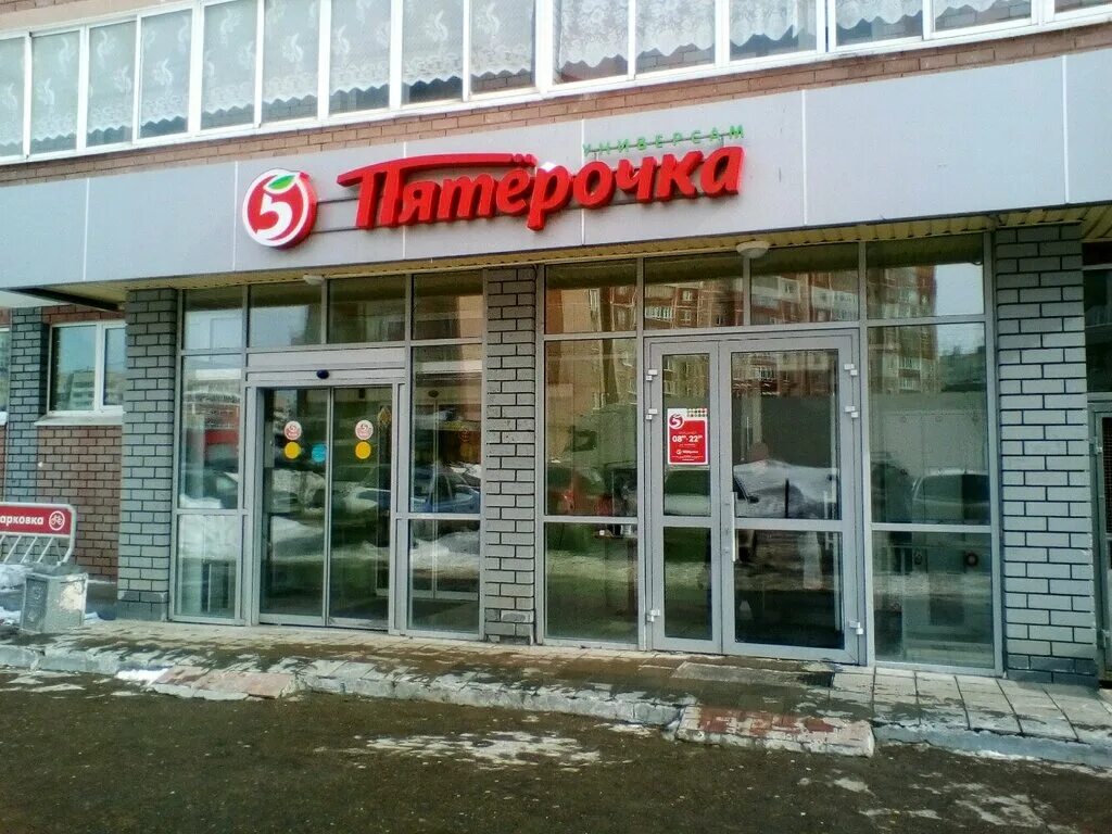 казань, просп. пятерочка режим работы. универсам пятерочка. пятерочка часы работы казань. пятерочка часы работы казань.