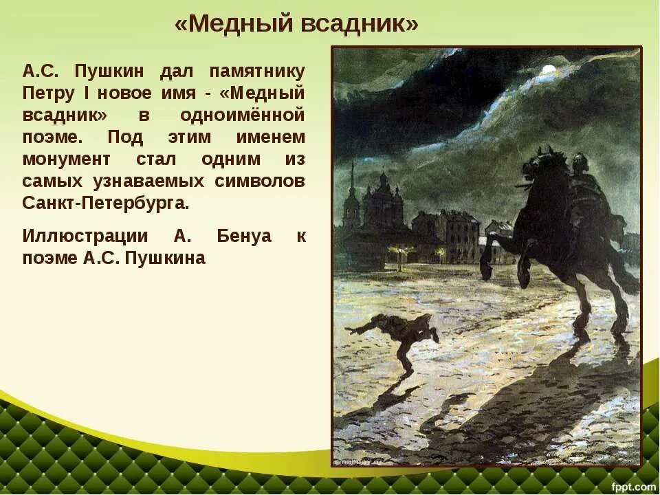 Пушкин а.с. "медный всадник". Бенуа стал «медный всадник» а.с. Пушкина. А.С. Пушкин «Железный всадник».. Читать книгу пушкин медный всадник