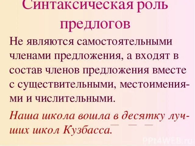 Каким членом предложения бывают предлоги. Роль предлогов в предложении. Синтаксическая роль предлога в предложении. Синтаксическая функция предлога. Синтаксическая функция предлога в предложении.