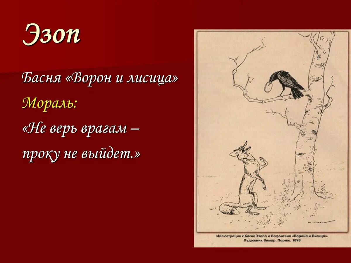 Мораль ворона и лисица 5 класс. Иллюстрация к басне эзопа ворон и лисица. ворон и лисица басня эзоп. эзоп ворон и лисица мораль 3 класс.