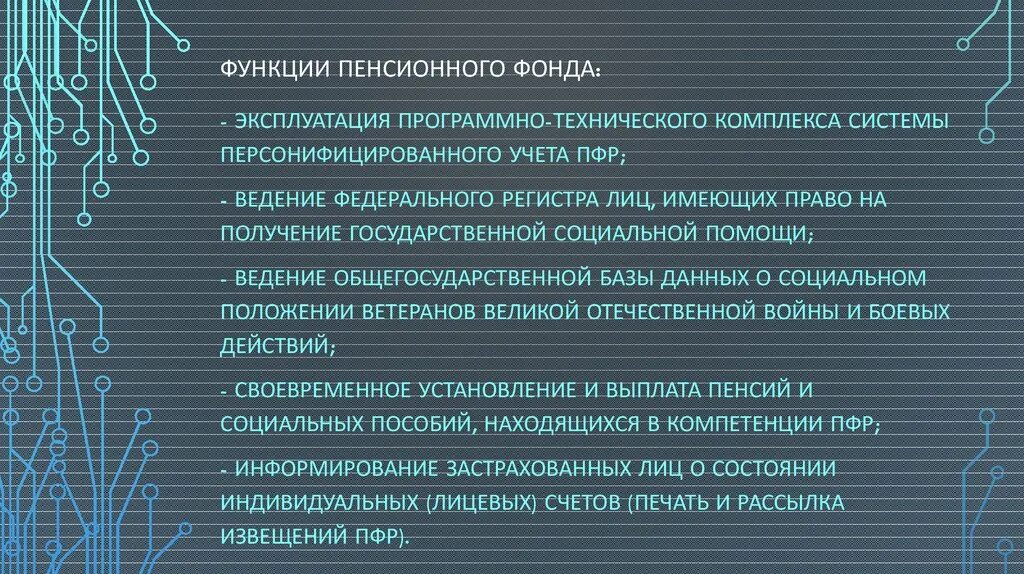 Задачи пенсионной системы. Компетенция органов пенсионного фонда РФ. Основные задачи ПФ РФ. Основные задачи и функции пенсионного фонда Российской Федерации. Задачи управлений пенсионного фонда.