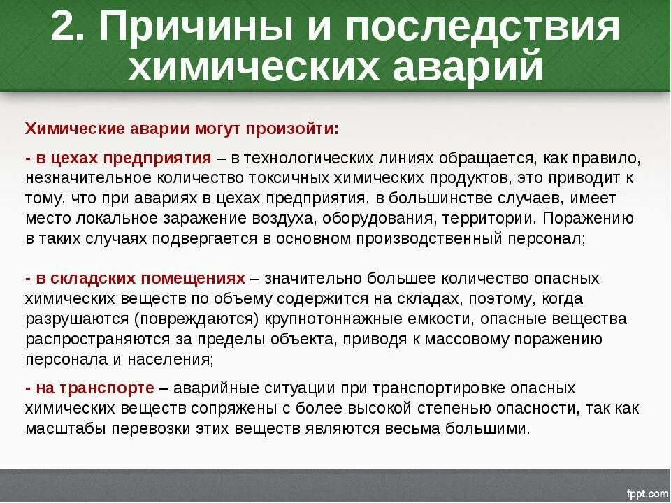 Устранению причин их появления. Последствия химических аварий. Аварии с выбросом химических веществ причины. Причины аварий на химических пред. Что может быть причиной химической аварии.