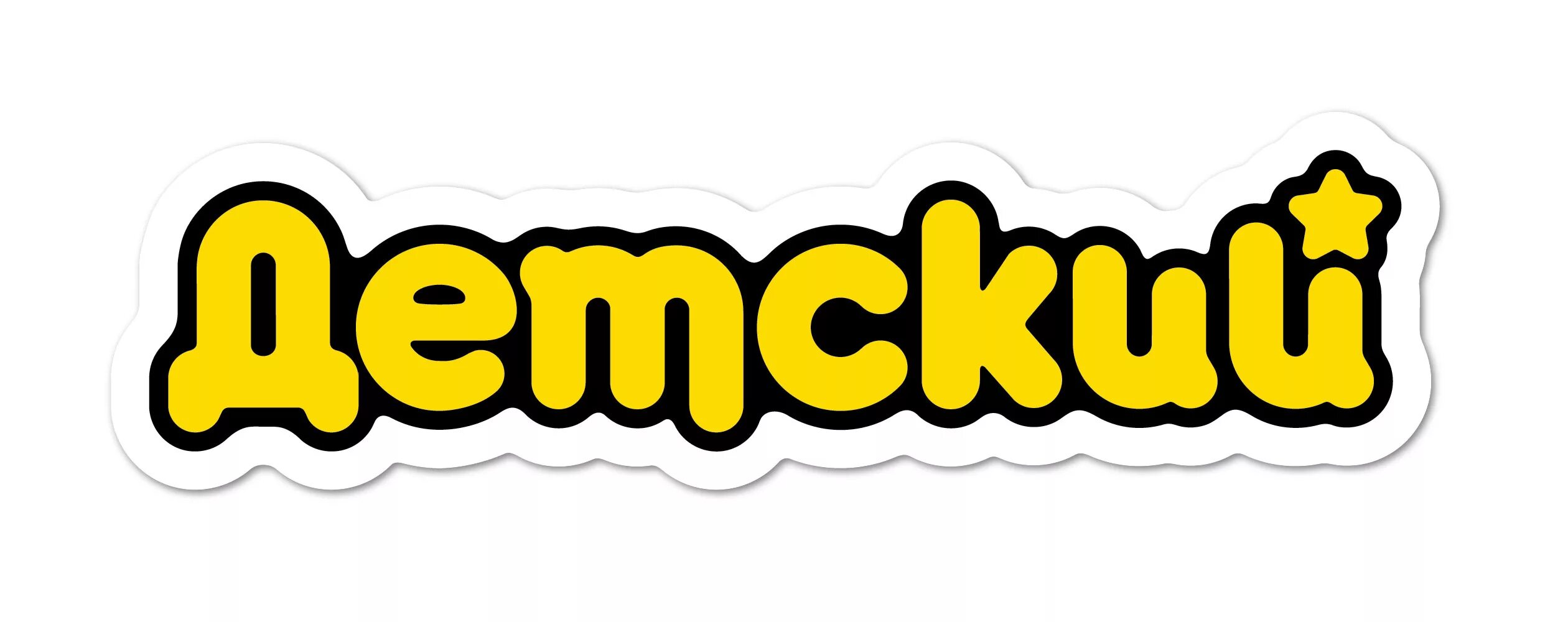 телеканал детский. детский телеканал детский. канал детский. открой детский канал. открой детский канал.