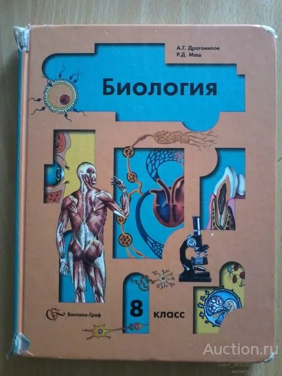 Биология маш 8 класс ответы. Драгомилов а.г., маш р.д. биология. Биология учебник 8 класс. Драгомилов а.г.. Драгомилов а.г., маш р.д. биология 8. Драгомилов а г маш р д биология 8 класс.