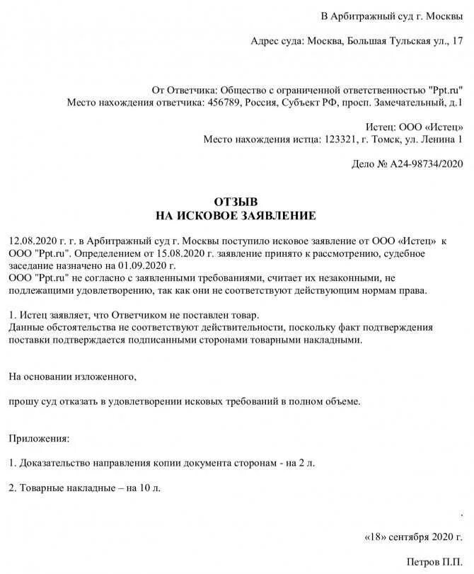 Отзыв на исковое заявление в арбитражный суд. Исковое заявление в арбитражный суд пример. Исковое заявление в суд образцы арбитражный суд. Отзыв на исковое заявление (заявление). Отзыв на исковое заявление это