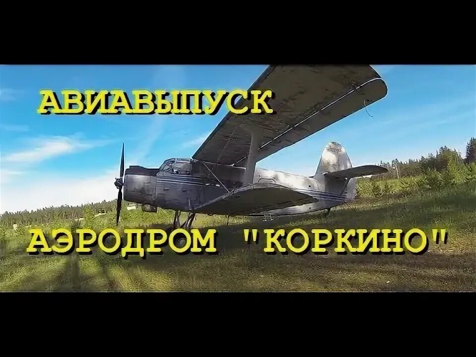Билеты до коркино. Аэродром коркино. Билеты до коркино. Билеты до коркино. Карта города коркино.