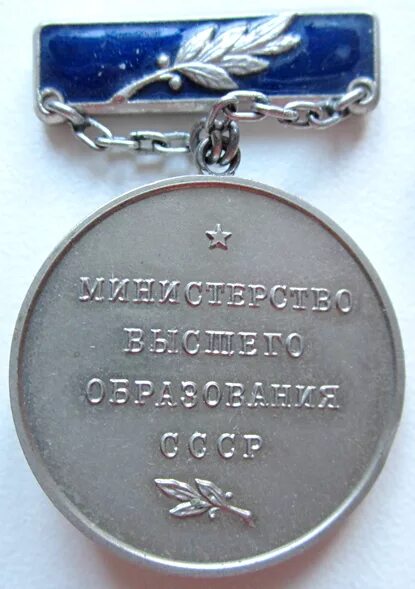 Образование советских министерств. Медаль за лучшую студенческую работу. Медаль за лучшую научную студенческую работу. Знак за лучшую научную студенческую работу. Золотая медаль за лучшую научную студенческую работу.