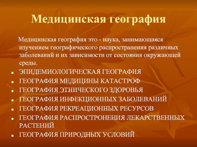 Что изучает медицинская география. Медицинская география презентация. Роль географии в медицине. Объект изучения медицинской географии. Медицинская география проект.