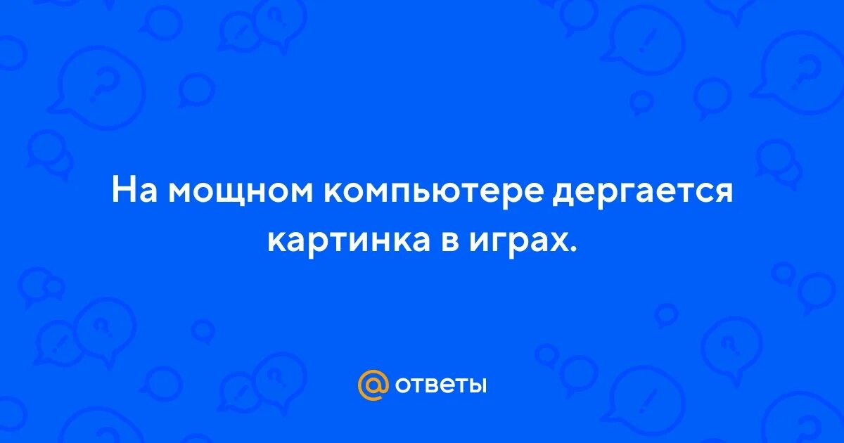 Почему игра дергается. Почему после выключения ПК горит мышка. Почему после выключения компьютера мышка продолжает светиться. Как отключить подсветку мышки. Светится мышь при выключенном ПК..