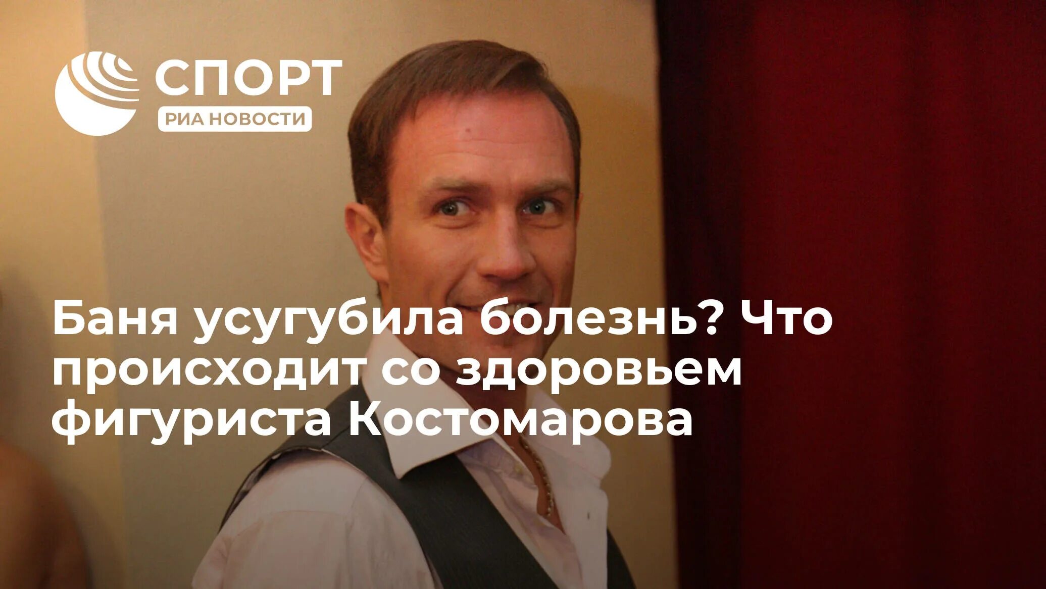 Какое заболевание у костомарова. Какое заболевание у костомарова