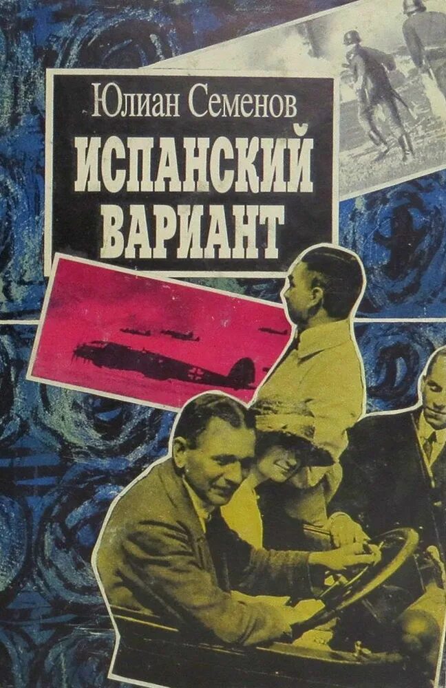 Семенов ю. Юлиан семенов испанский вариант. Испанский вариант книга. Книга испанский вариант. Юлиан семёнов - испанский вариант.
