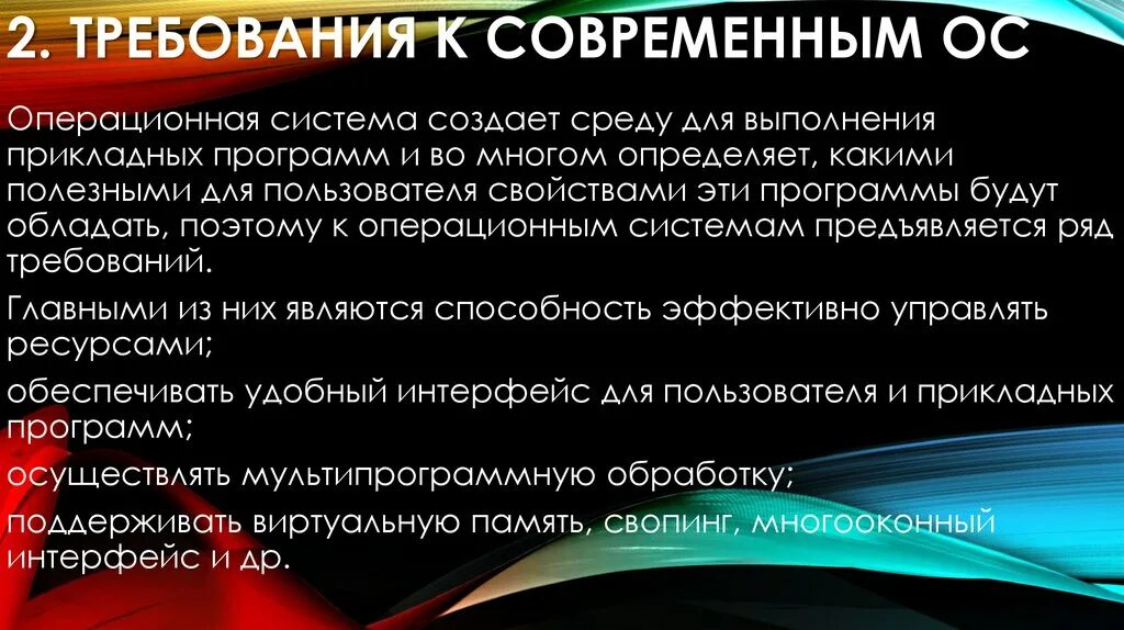 Требования к современным ОС. Универсальная ОС. Требования к современным операционным системам. Универсальная Операционная система.