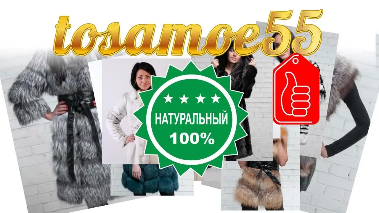Тосамое55 интернет магазин меховых изделий. Магазин мех и кожа феодосия. То самое 55. Тосамое55 интернет магазин меховых изделий женскаяартикул пт1228. То самое 55.