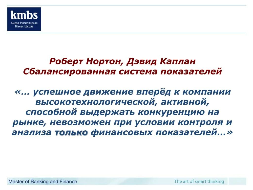 BSC Нортон Каплан. Нортон Каплан система сбалансированных показателей. Система показателей Нортона и Каплана. Сбалансированные показатели Нортона и Каплана. Способны к активному движению