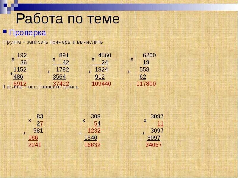 Презентация деление на трехзначные числа. Умножение многозначных чисел. Умножение на двузначное число. Умножение трехзначных чисел на трехзначные. Умножение двухзначных и трехзначных чисел.