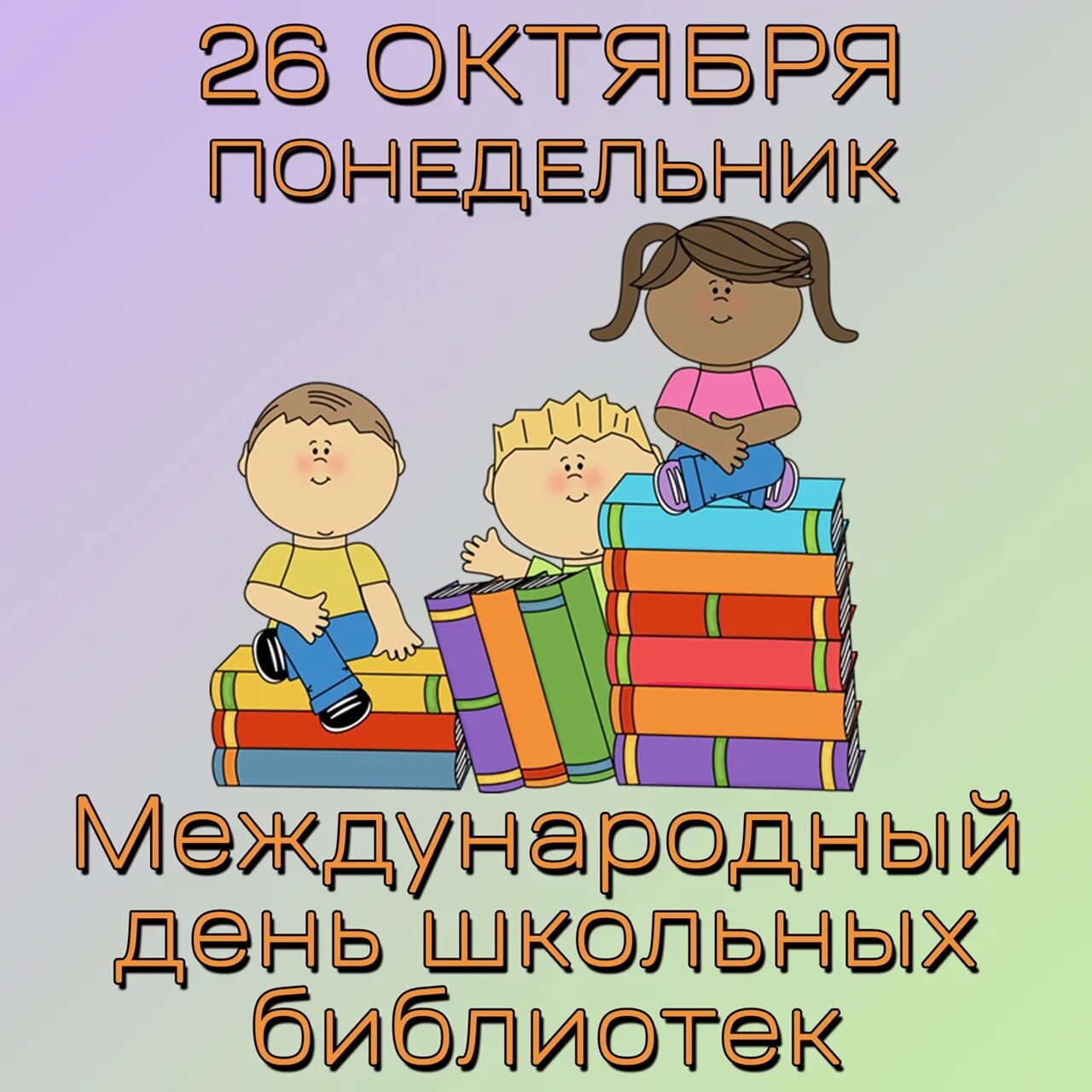 Международный день детских библиотек. 25 Октября Международный день школьных библиотек. Международный день школьных библиотек плакат. Надпись Международный день школьных библиотек. Логотип дня школьных библиотек.