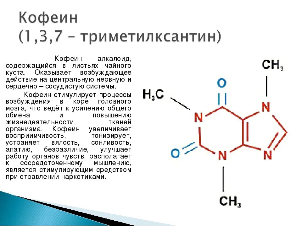 1 3 7 Триметилксантин кофеин. Алкалоид кофеин формула. Кофеин биологическая роль. Химическая формула кофеина. Алкалоид в чайных листьях